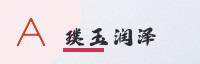 合作伙伴