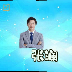 张澜